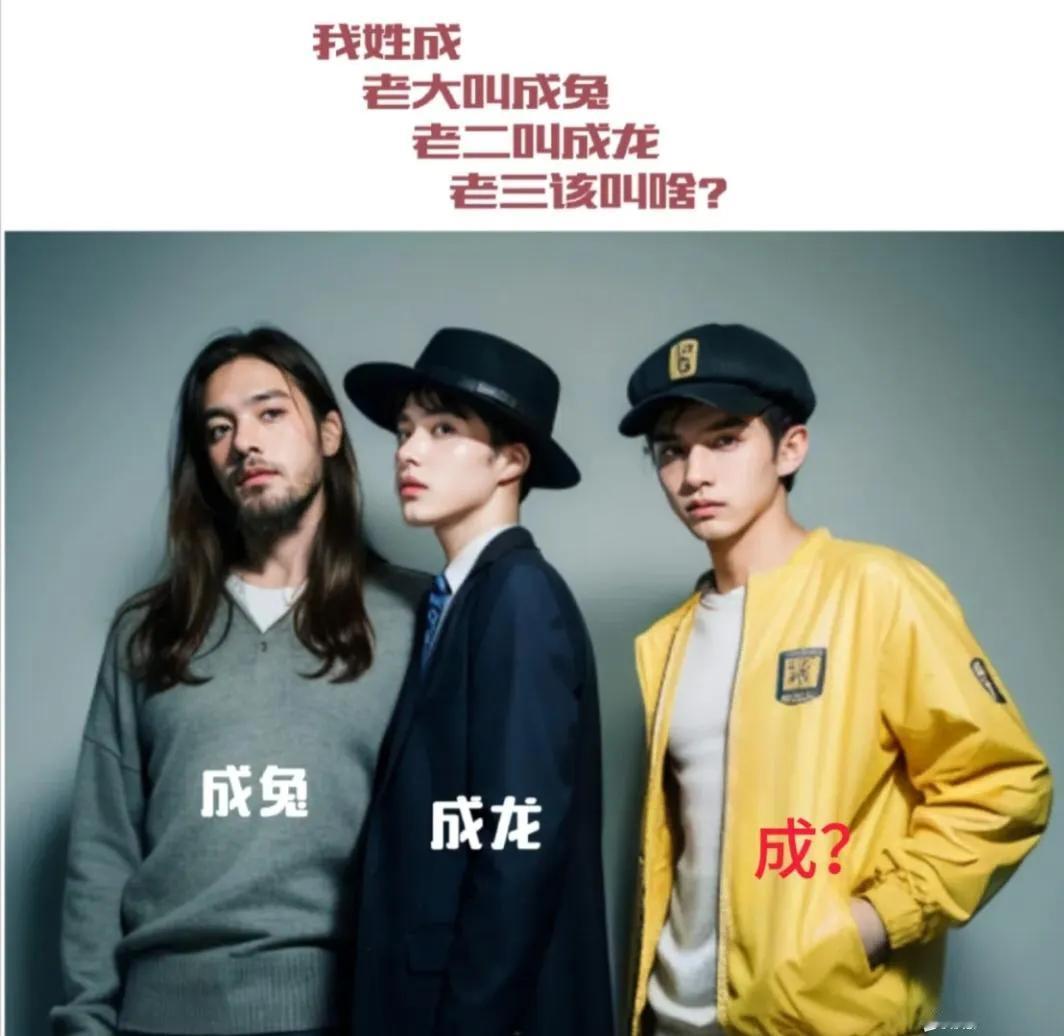 老三该叫啥？