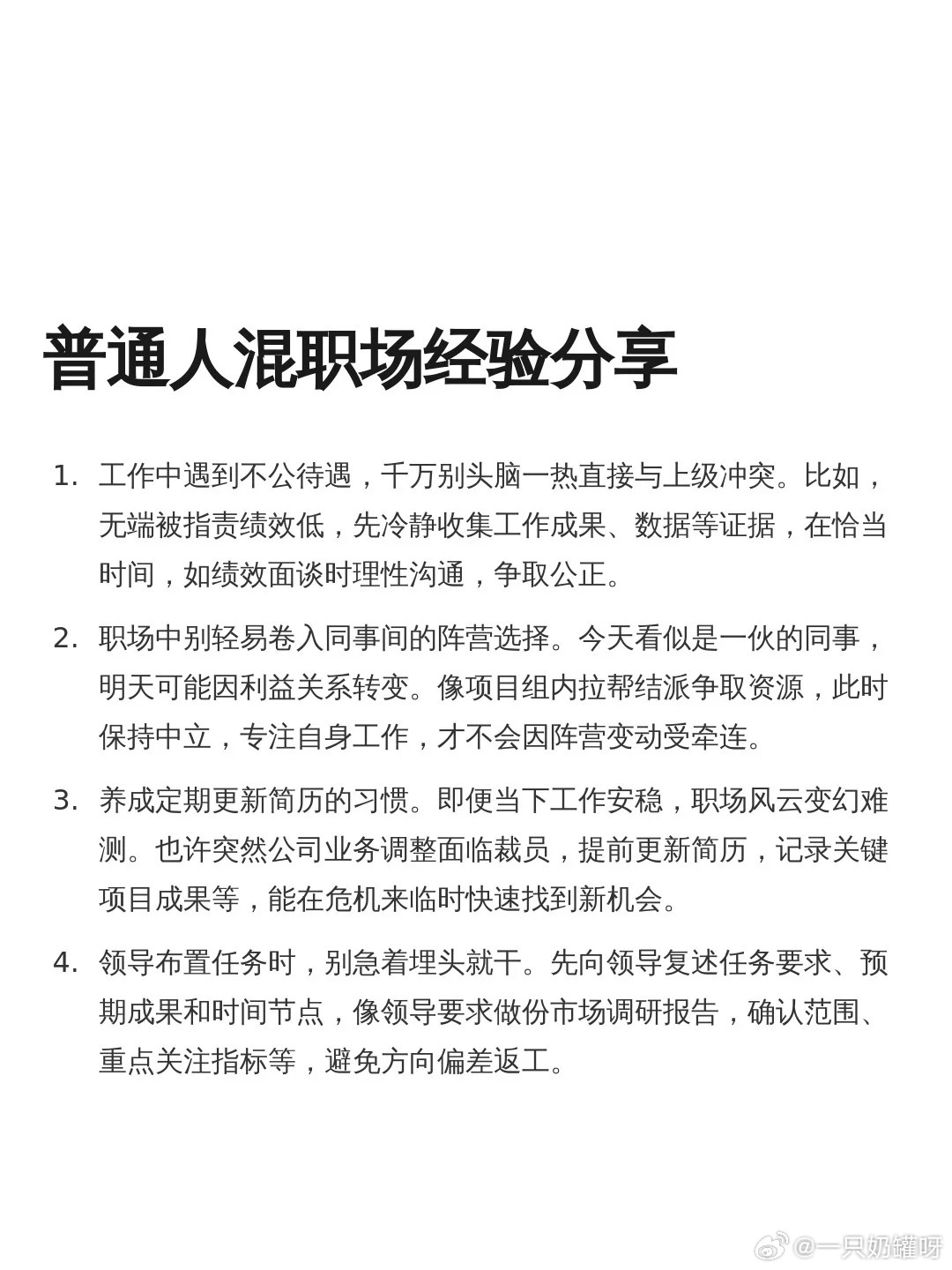 一些普通人混职场的经验 ​​​