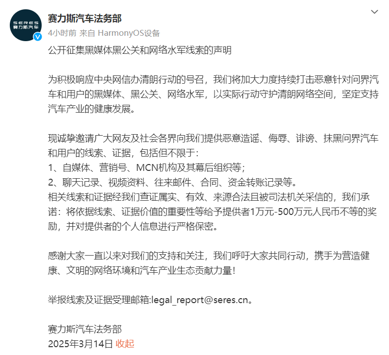 赛力斯悬赏500万元打击黑公关 挣钱的机会来了兄弟萌[doge] ​​​