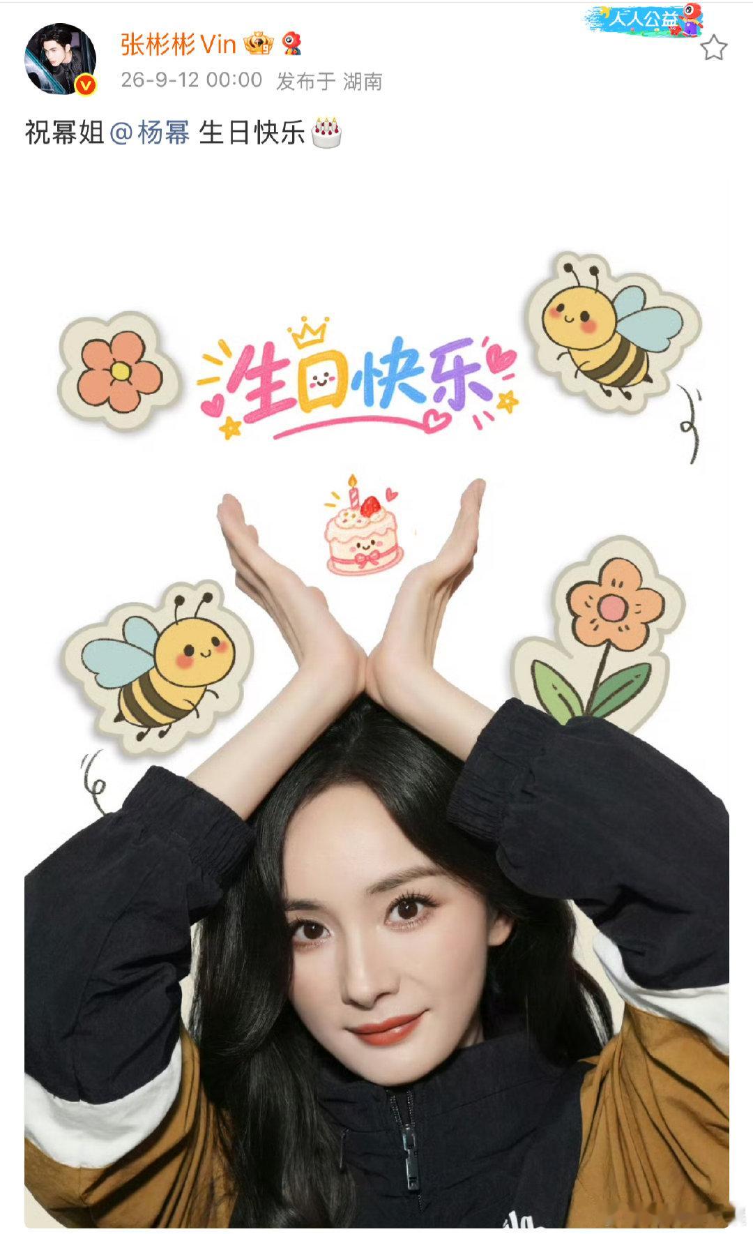 张彬彬卡点祝杨幂生日快乐 张彬彬卡零点为杨幂庆生，两人关系真好呀～张彬彬卡零点为