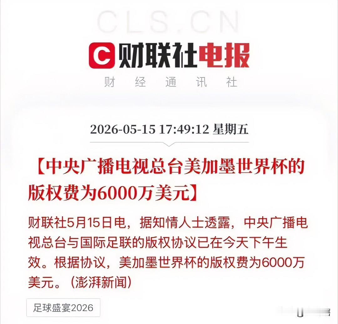 【果然不负众望，央视以低价格获得世界杯转播权】
综合媒体消息，面对央视极为强硬的