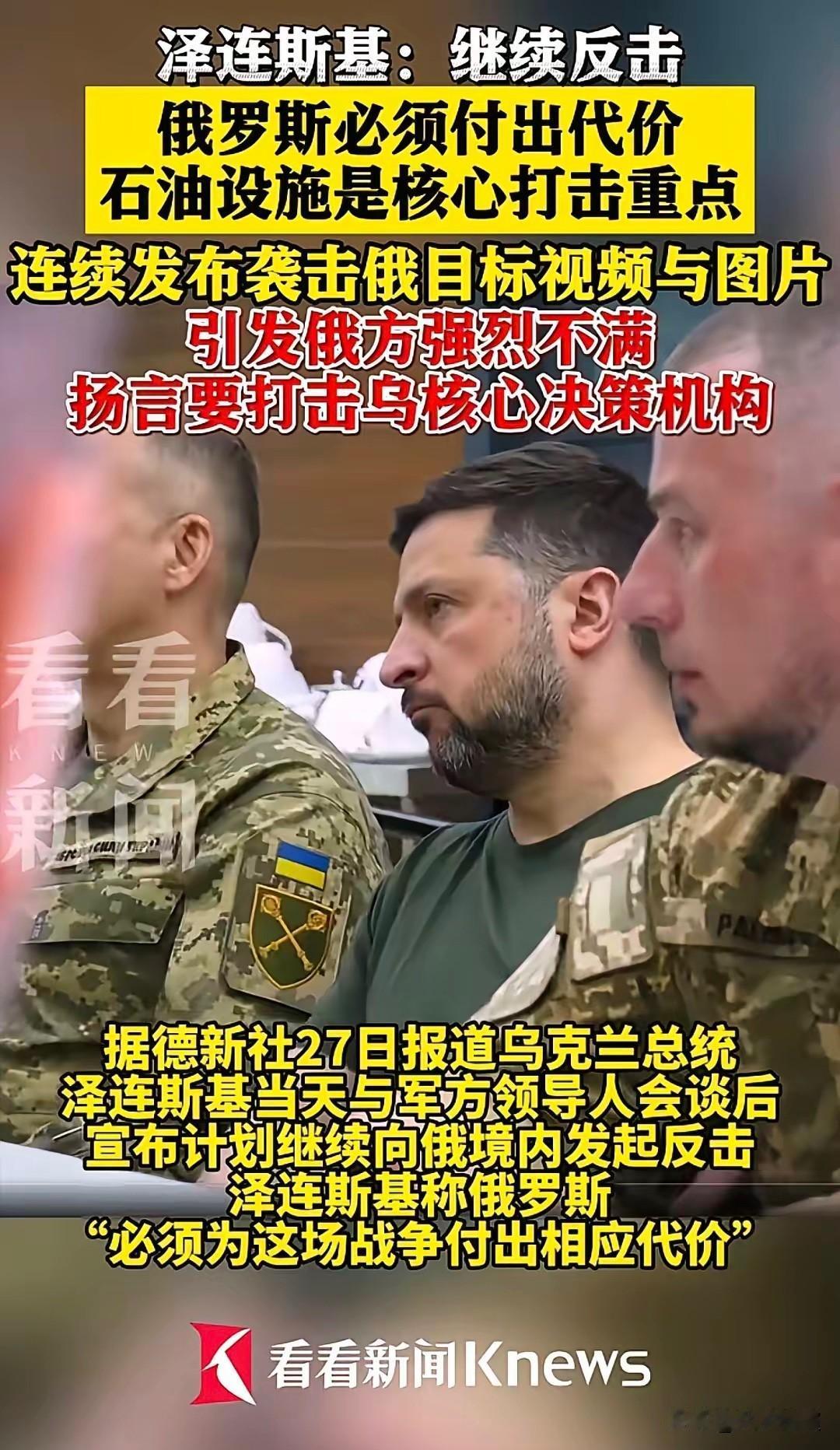 乌克兰总统泽连斯基，在与乌克兰军队高级将领讨论过后，决心继续反击俄罗斯对乌克兰的