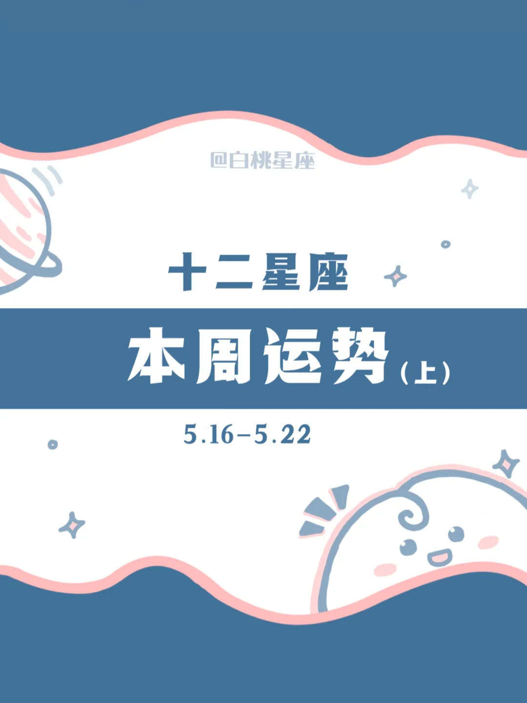 白桃星座周运（上）5.16-5.22