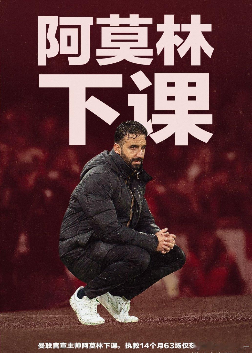 阿莫林下课冤不冤无关权力，跟队：曼联内部称解雇阿莫林的决定完全基于成绩曼联内部消