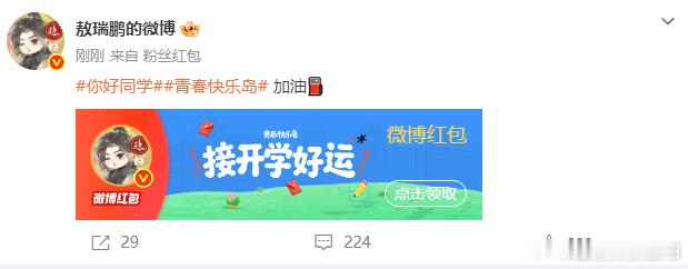 敖瑞鹏发了开学红包 敖瑞鹏发了开学红包诶，这个敖瑞鹏还是太宠粉了，让我看看谁还不