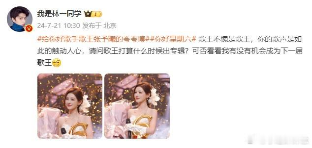 #林一发文夸张予曦#  “林·百灵鸟·一”夸张予曦歌声“如此触动人心”~还问打算