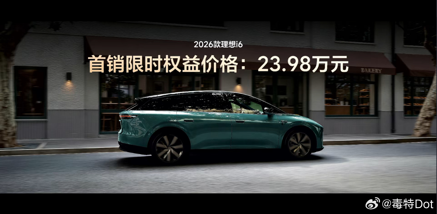 多少？理想2026款i6 限时权益价23.98万！加量还减价！理想今年真的要把价
