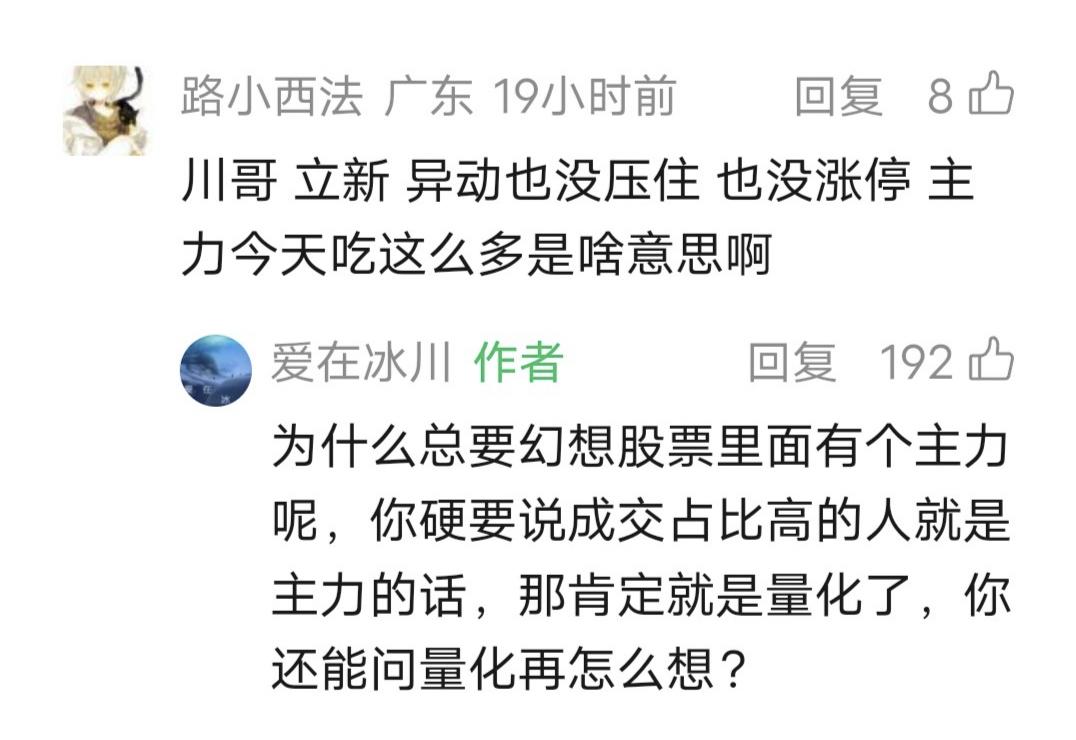 爱在冰川留言：为什么总要幻想股票里面有个主力呢，你硬要说成交占比高的人就是主力的