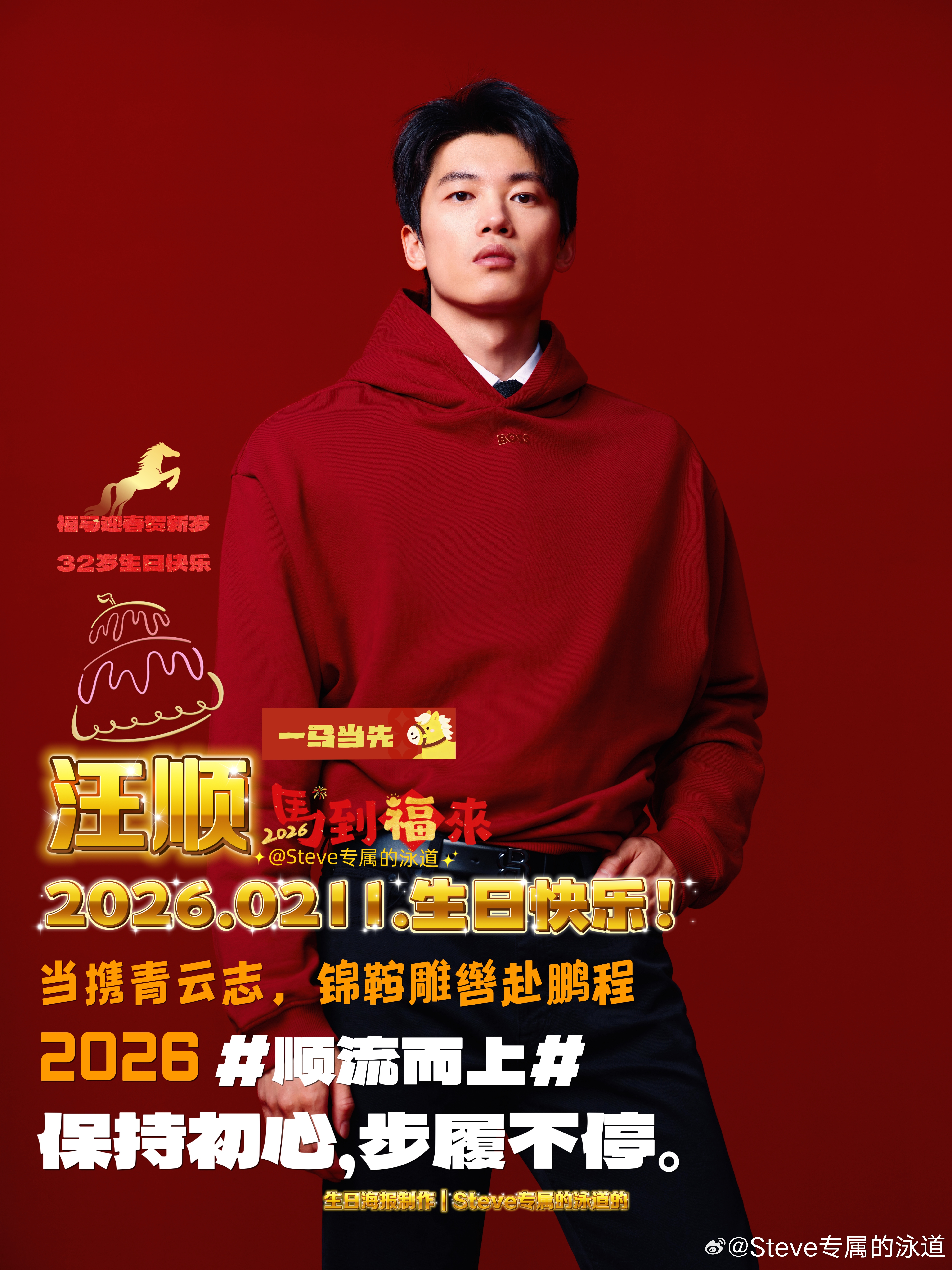 🐎汪顺20260211生日快乐🎂²⁰²⁶/₀₂.₁₁｜当携青云志，锦鞍雕辔赴
