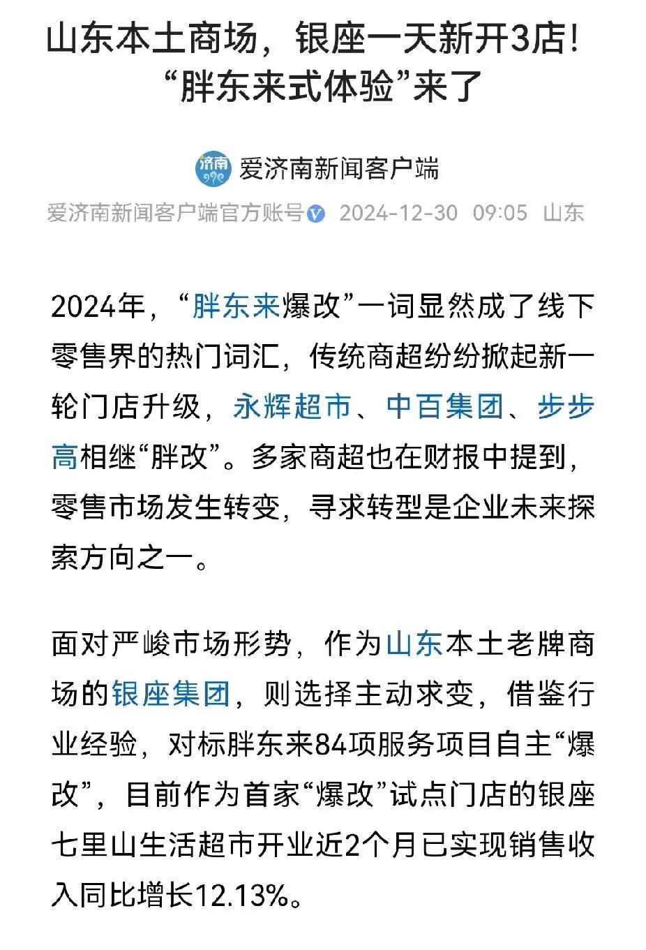 银座学习胖东来，爆改了84项，现在看样子貌似效果还不错，但感觉核心没学到啊。
