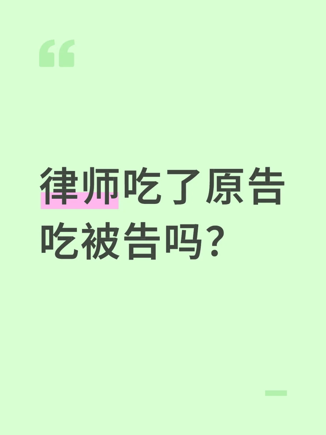 律师吃完原告吃被告？