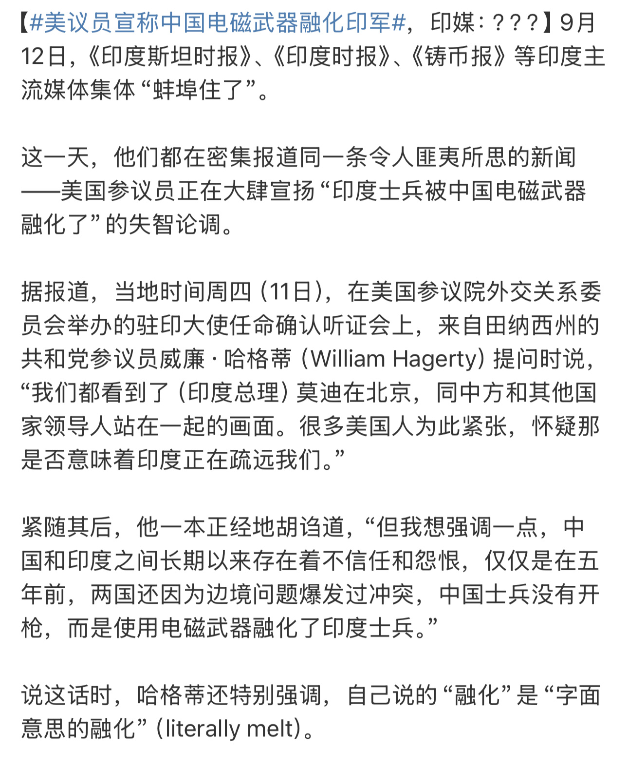 美国参议员哈格蒂：中国士兵使用电磁武器融化了印度士兵。他还特别强调，自己说的“融