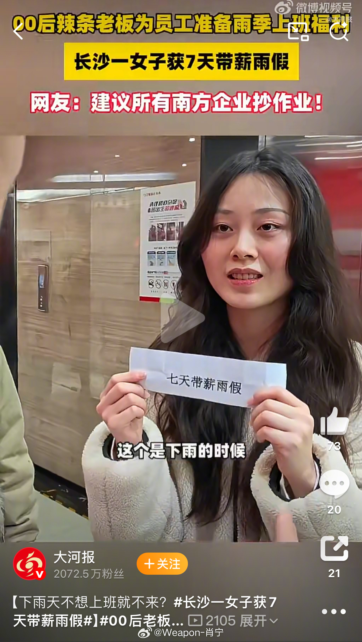 长沙一女子获7天带薪雨假00后老板给员工放带薪雨假 长沙最近连日阴雨，当地一家公