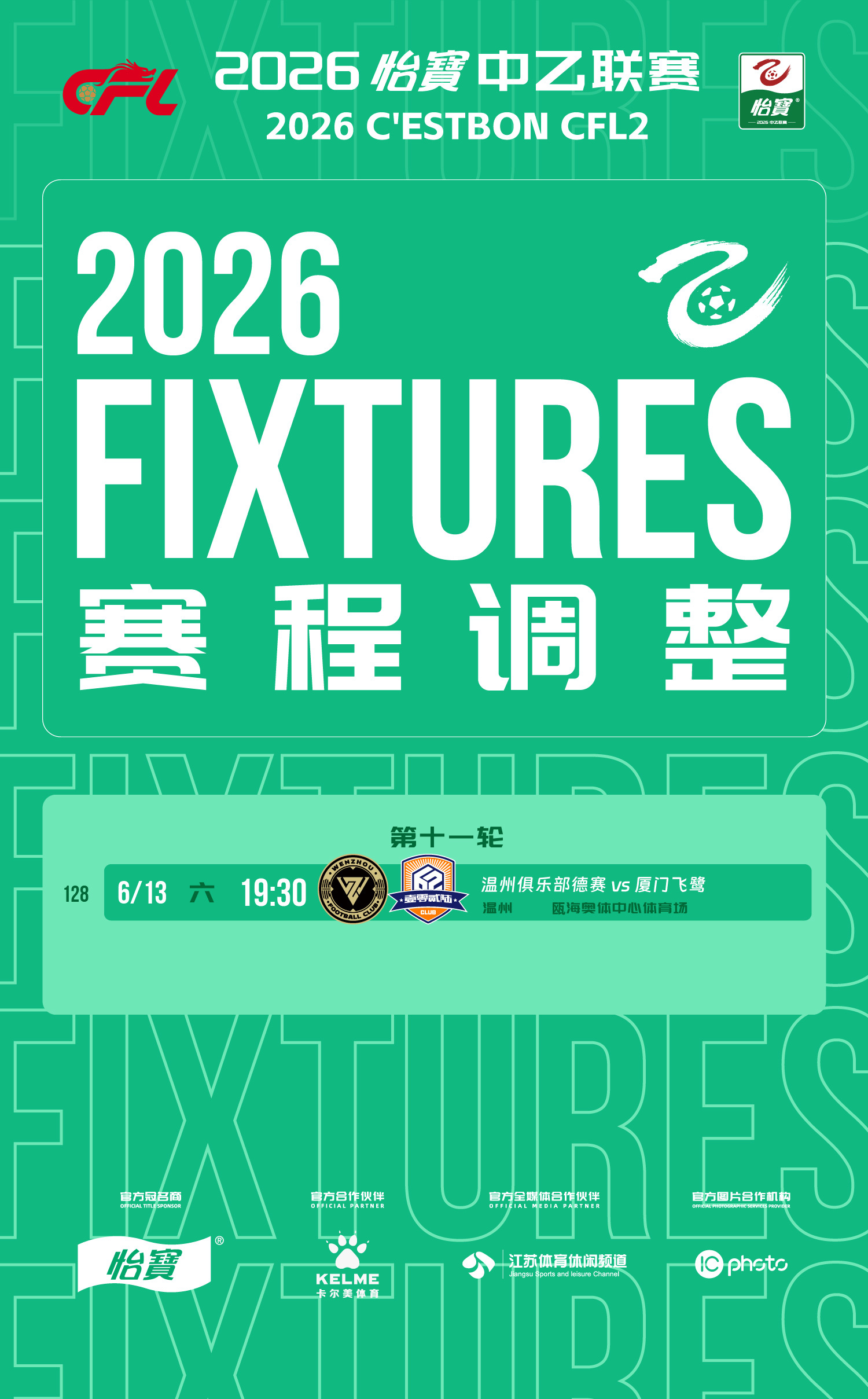 中乙联赛比赛公告       因举办其他大型活动，经温州职业足球俱乐部、主场赛区