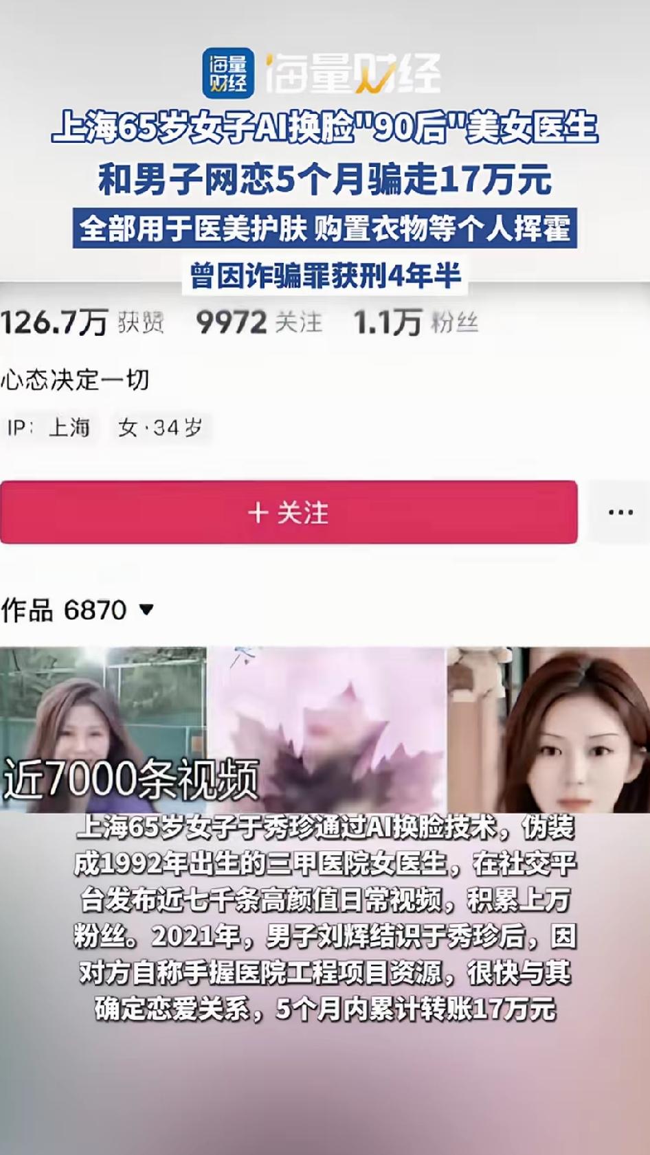 上海65岁女子，用AI换脸把自己变成90后三甲医院美女医生，发了近7000条视频