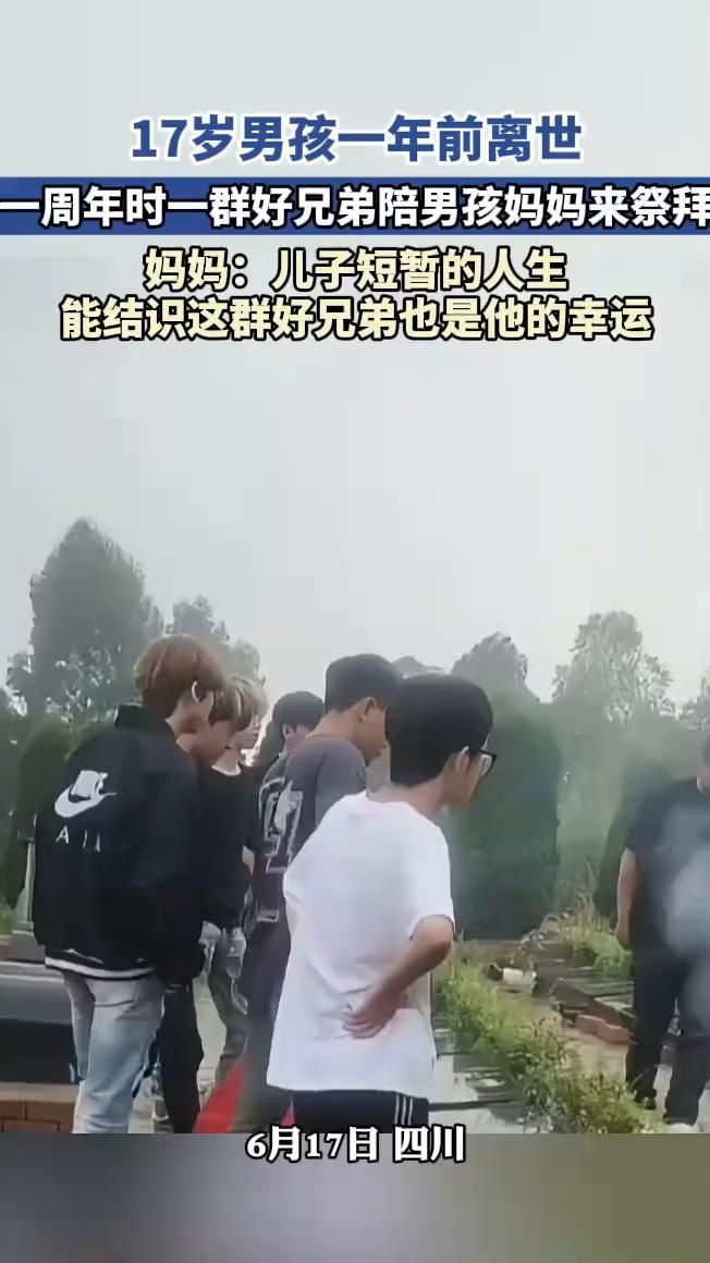 17岁男孩一年前离世，一周年时一群好兄弟陪男孩妈妈来祭拜。妈妈：儿子短暂的人生能