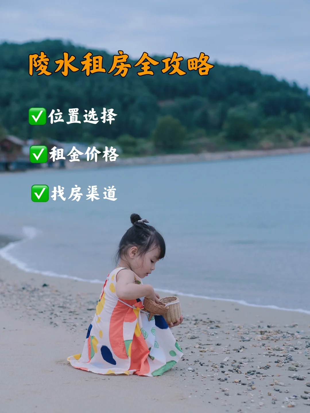 带娃来海南过冬✅｜陵水租房超全攻略在这里～