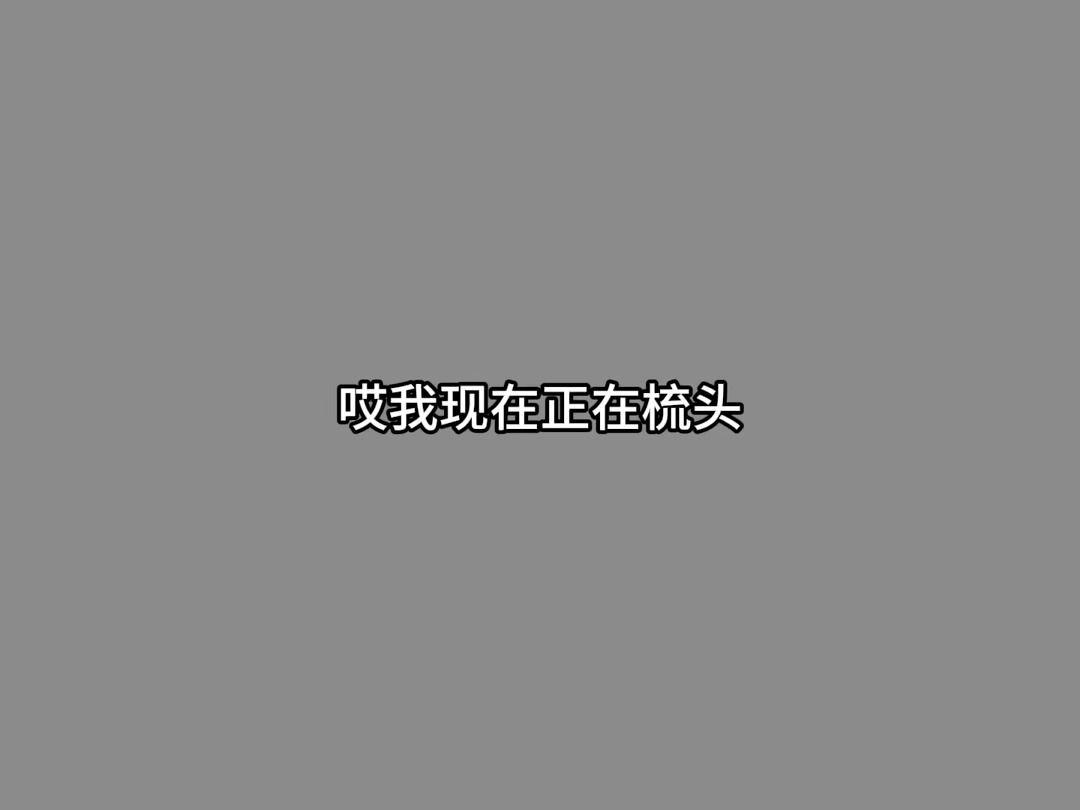 我现在真的体验到谈了一个年下男友每天给我报备的心情了 
