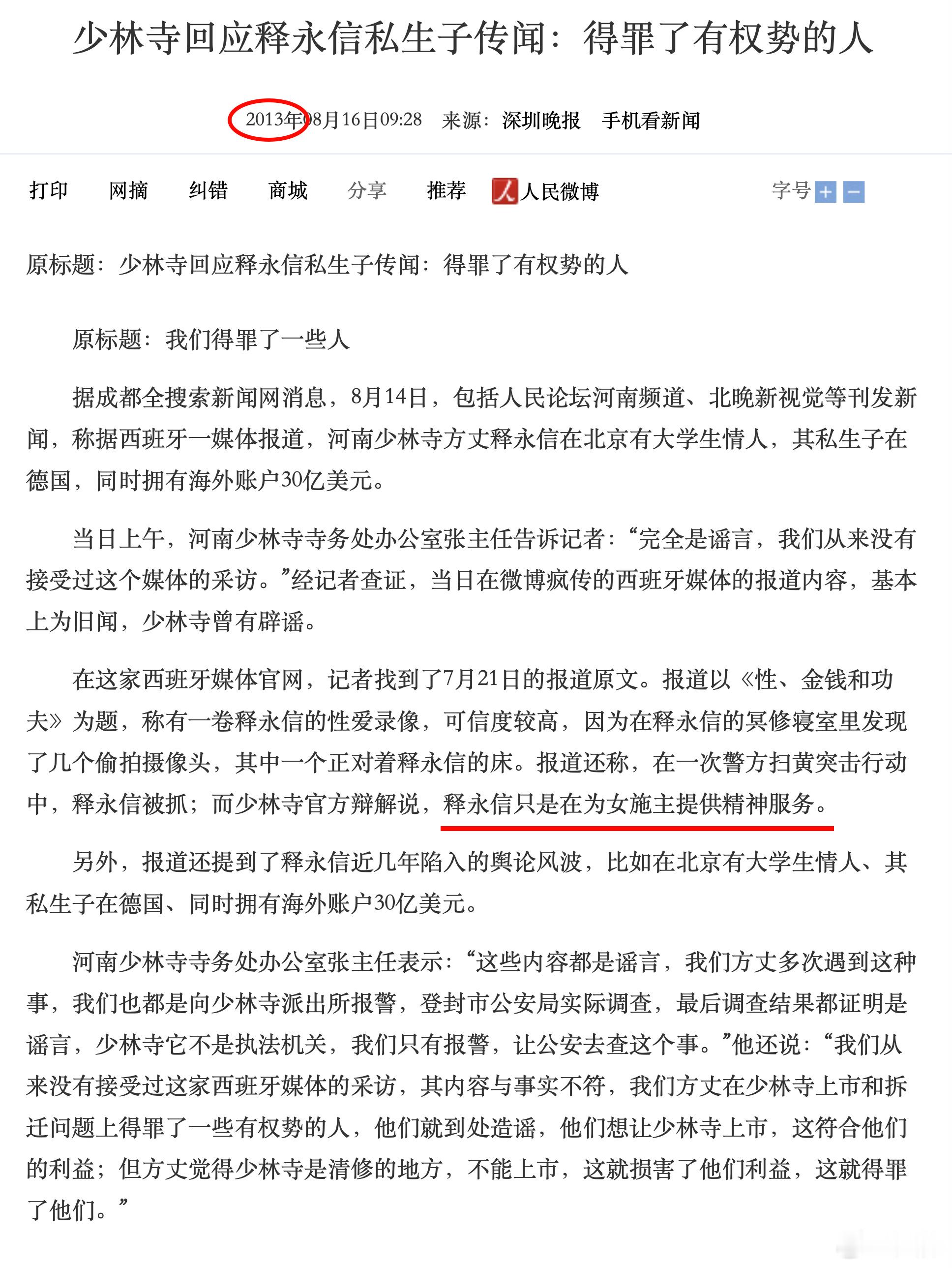 现在看来，可能以前的谣言不一定全是谣言。少林寺主持释永信被查释永信与多名女性保持