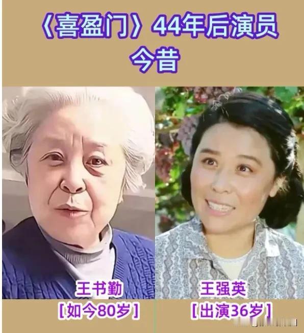 44年后老电影《喜盈门》演员今昔对比，这剧估计老一辈子会有记忆的。不过这剧我是后