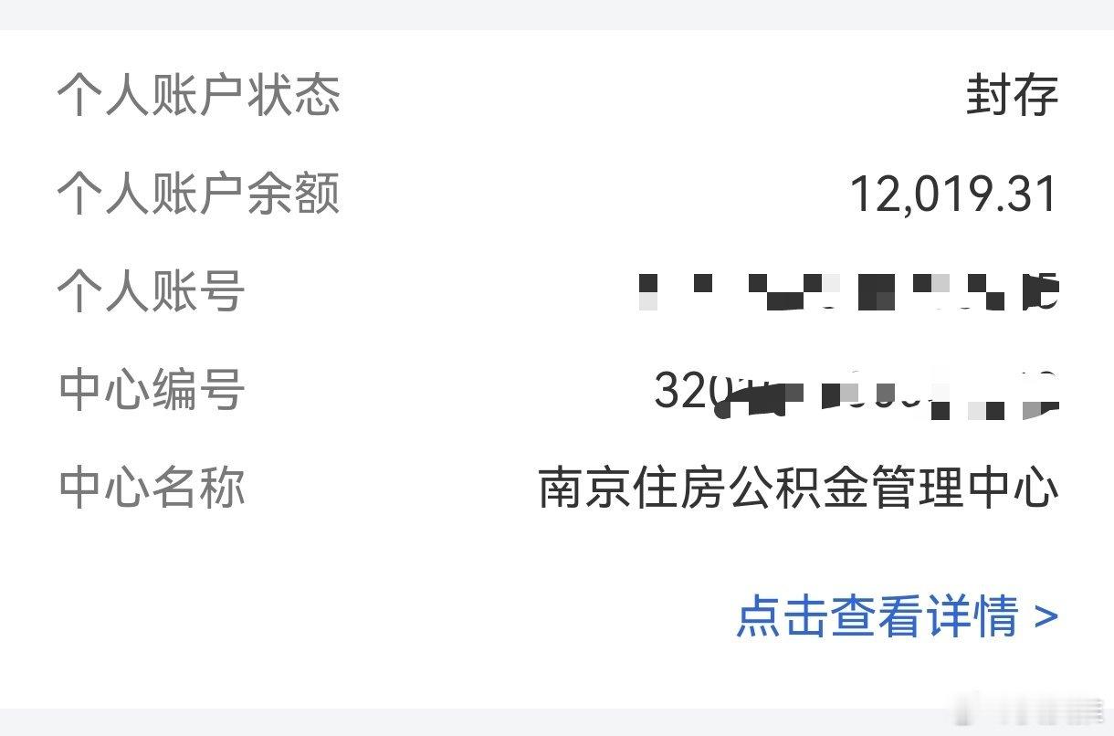 明天你的公积金账户将多一笔钱我公积金账户都已经封存了，钱暂时也提取不出来，年利息
