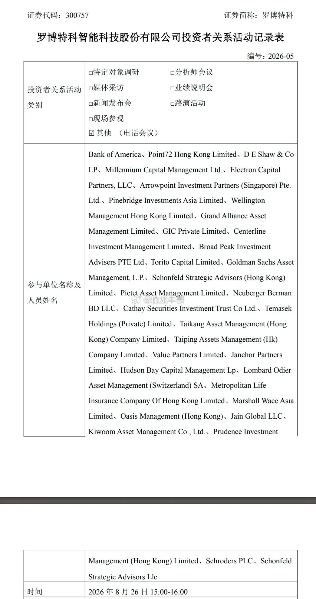 罗博特科投资者关系管理信息20260826这次调研名单有点豪，很多全是世界知名投