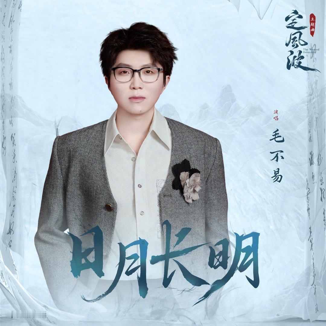 毛不易献唱定风波主题曲 毛不易的嗓音就像为这种剧量身定做的，《日月长明》里的每一