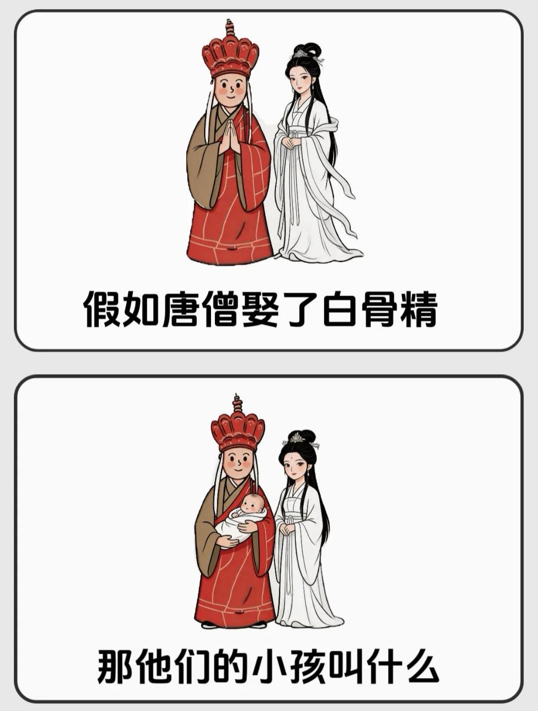 如果唐僧和白骨精结婚，那么他们的小孩叫什么名字？