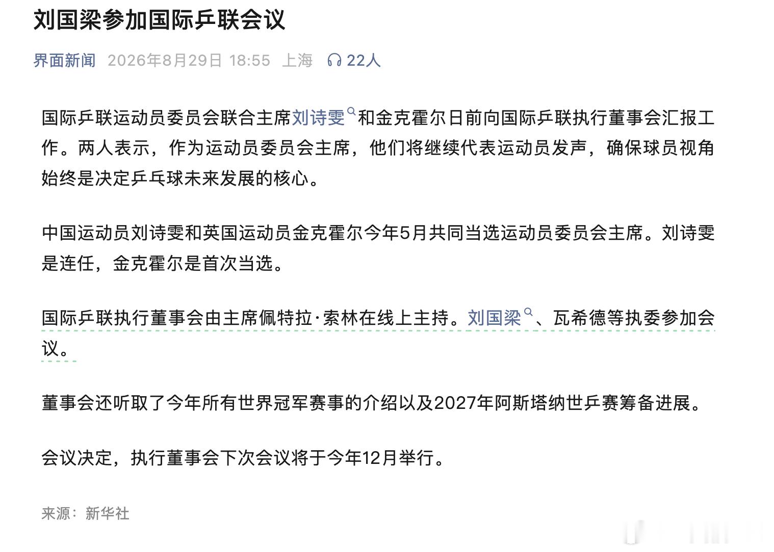 你们猜，新华社为什么莫名其妙发一个刘国梁在参加会议的新闻。最近都在传什么事情。 