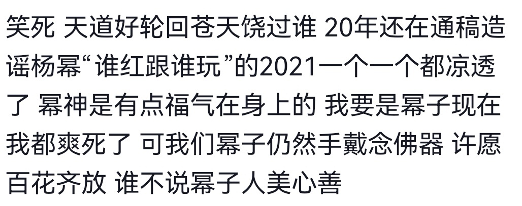 网友评杨幂朋友圈变迁 都2024年了，下家还在做谁红和谁玩的黑通稿呢…可惜见证过