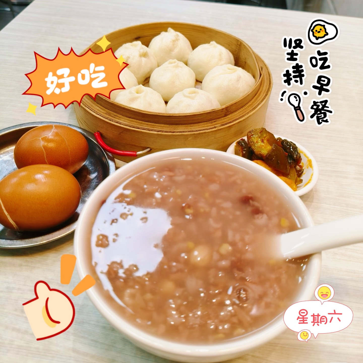 365天早餐不重样 周六抛开琐事慢悠悠干早饭，包子配杂粮粥再加颗水煮蛋。主打快乐