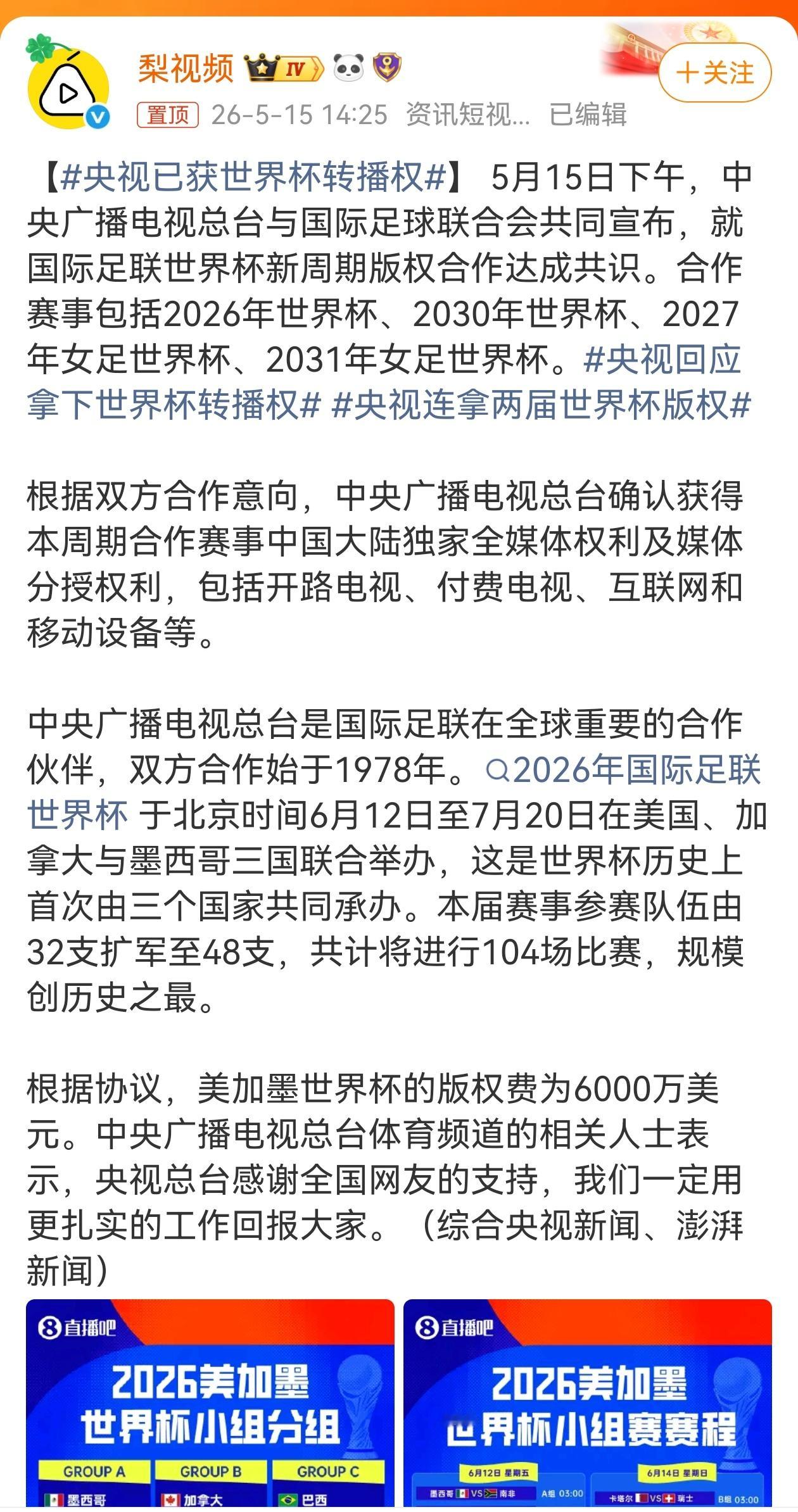央视已获世界杯转播权 6000万美元拿下世界杯转播权，央视感谢全国网友的支持！合