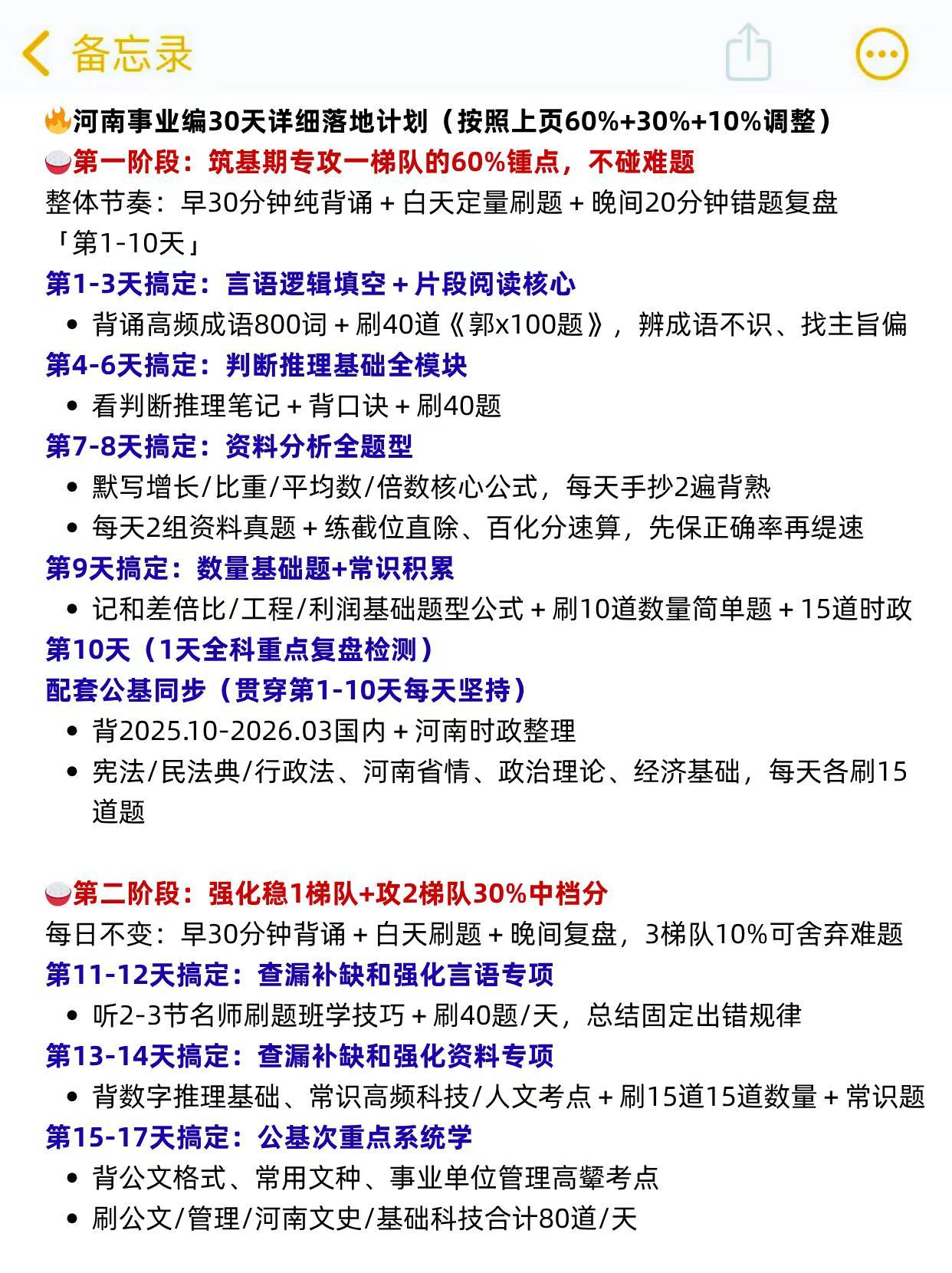 报名后备考5.30河南事业单位冲刺计划（急救🔥河南事业单位编考前30天冲刺:(
