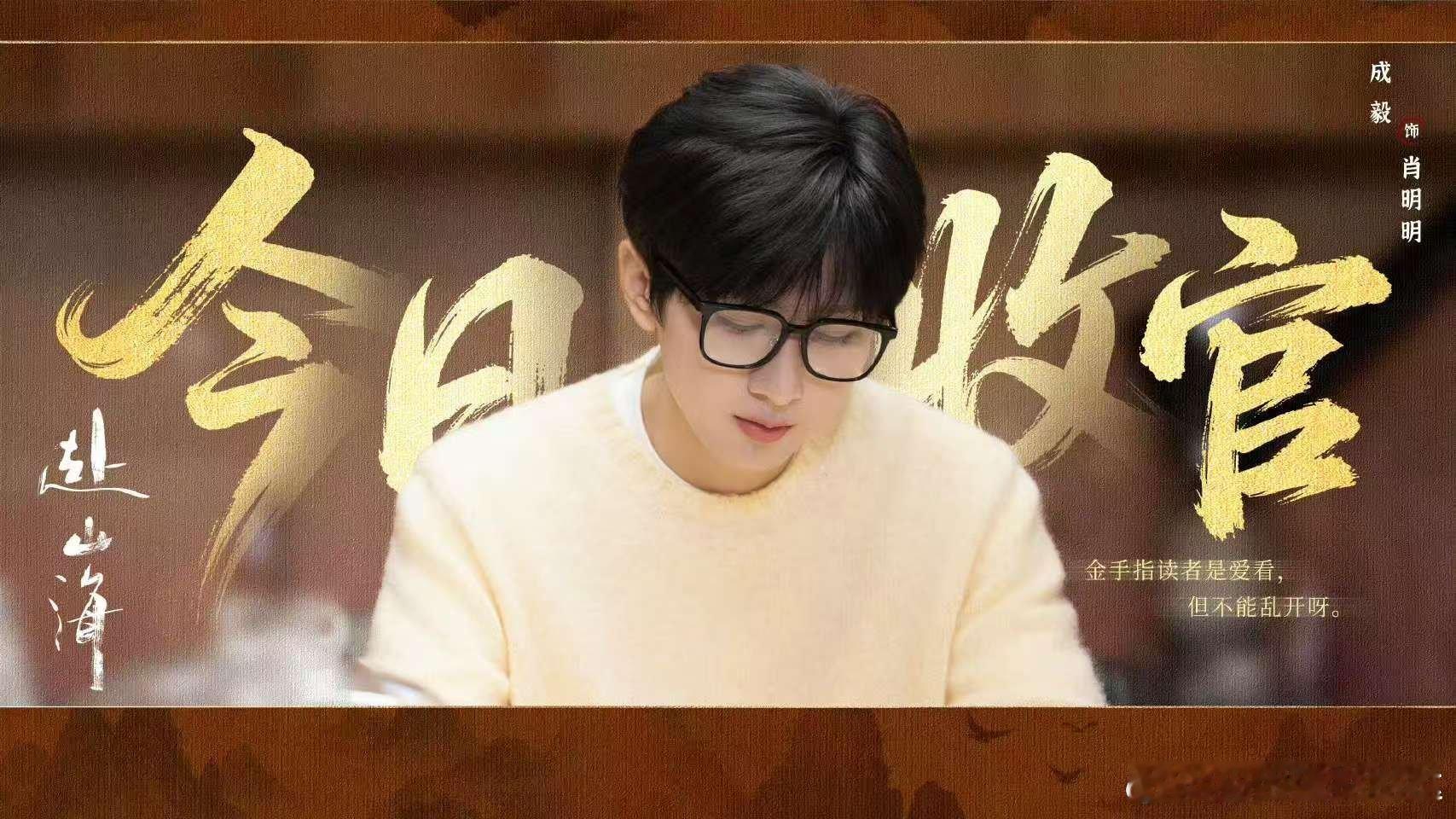 赴山海今日会员收官成毅最绝的便是用同一张脸，演活了千万种风骨。他精准抓牢李沉舟的