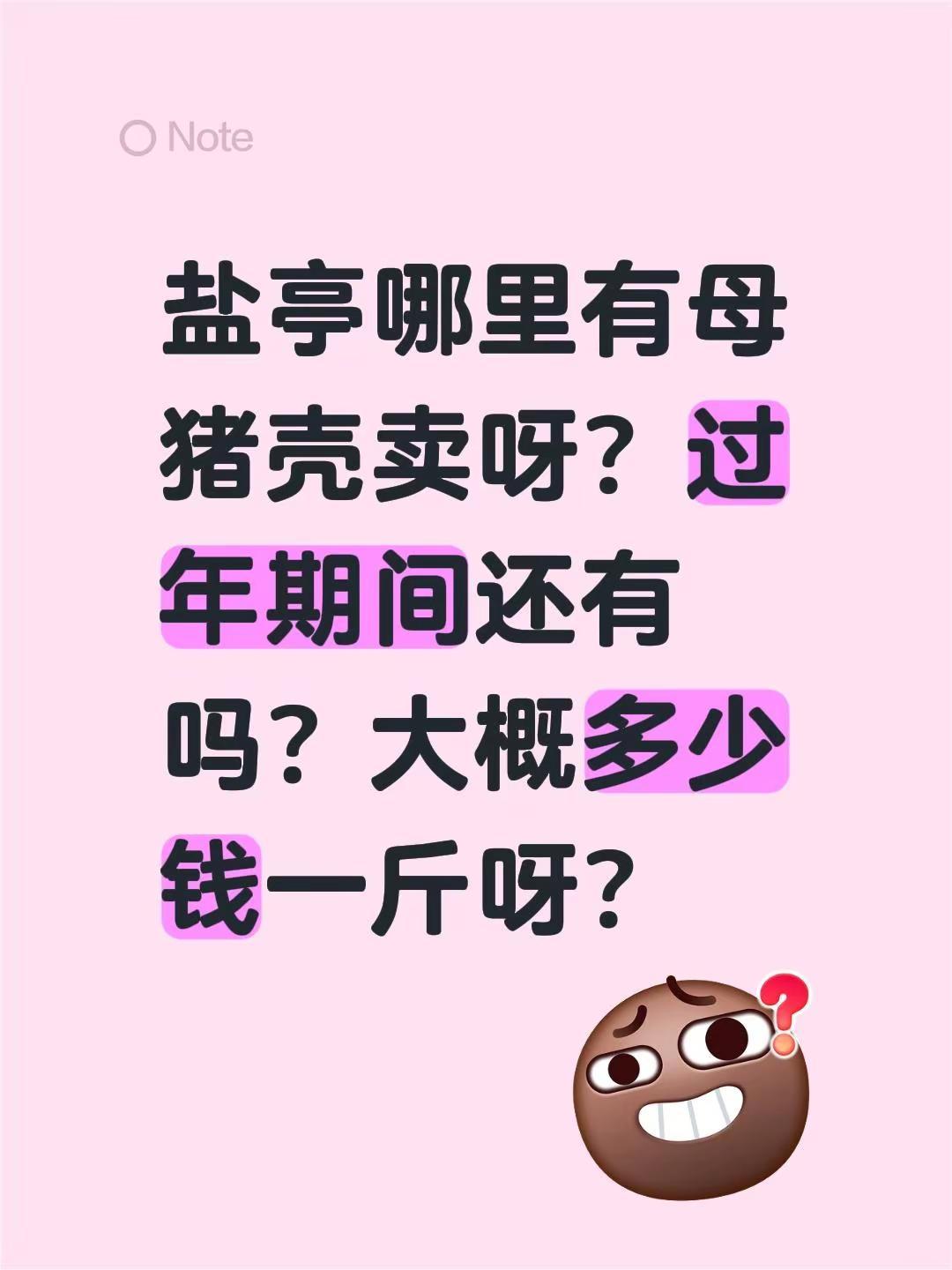 盐亭哪里有母猪壳卖呀？过年期间还有吗？大概多少钱一斤呀？