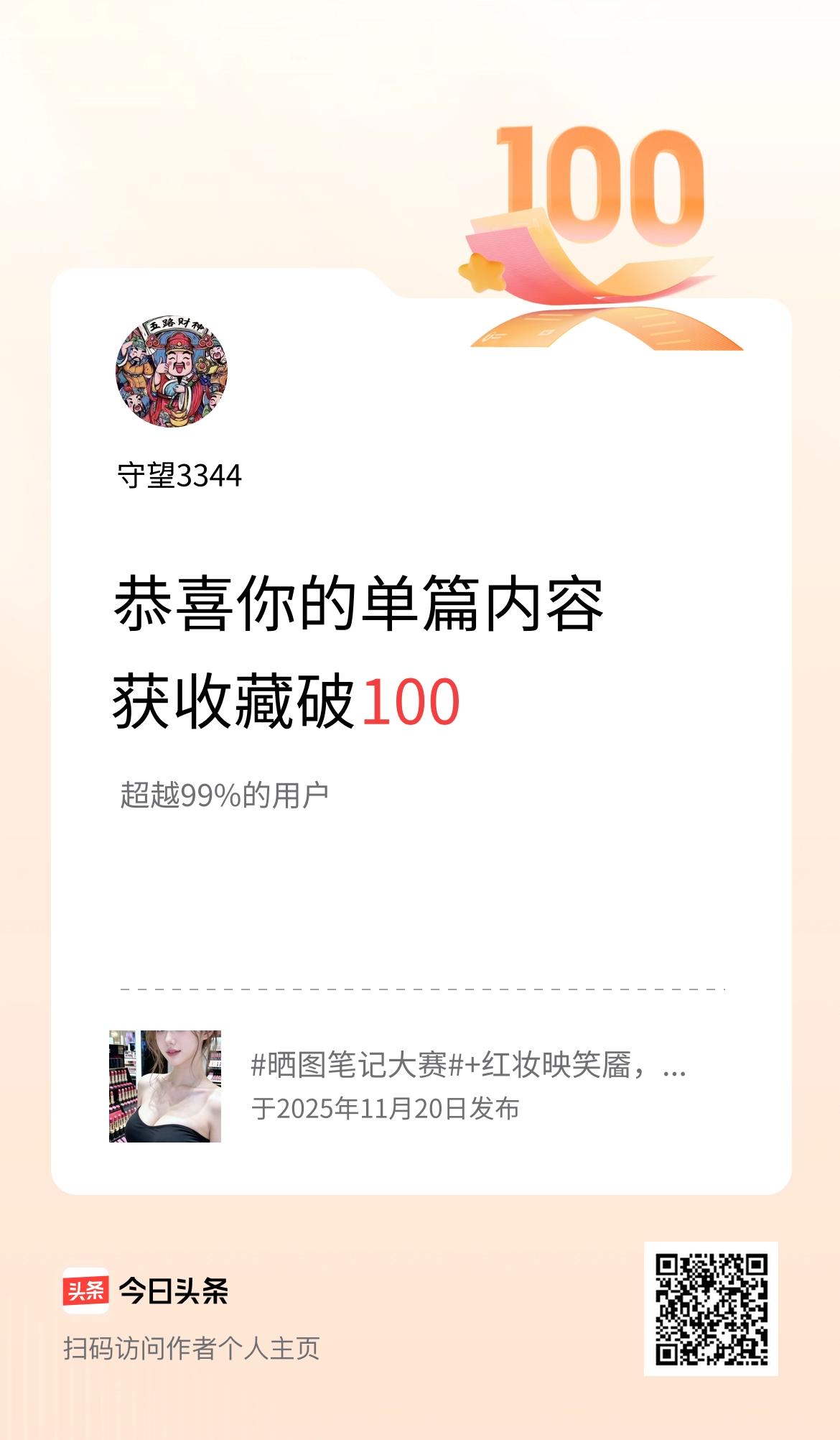 单篇内容获收藏量破100啦！
