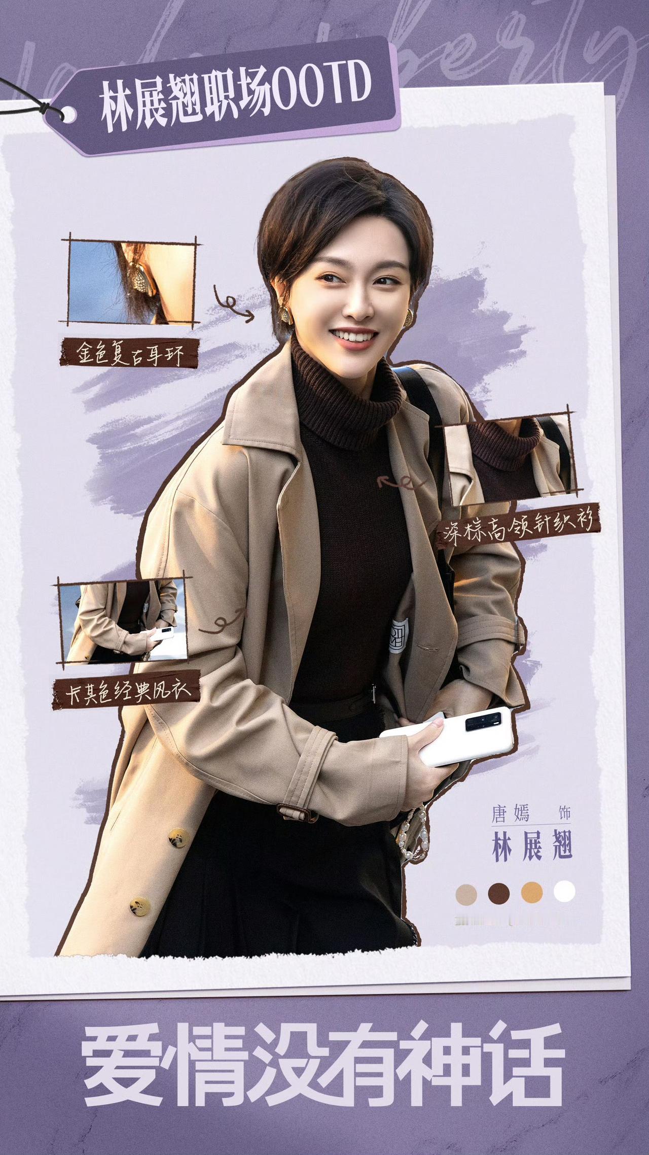 《爱情没有神话》里的职场穿搭 ，每套都精准踩中了不同女性的风格气场。

林展翘的