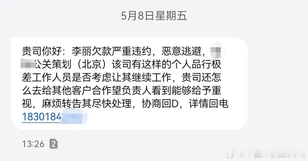 有同行发帖称收到短信，短信内容为我司员工“李丽”严重违约欠钱不给，个人品行极差，