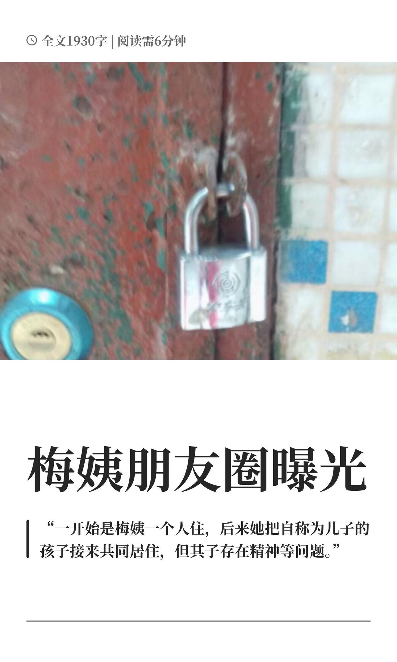 “梅姨”这事儿终于又扒出点人味儿来了——但越看越瘆得慌。

真名谢家梅，广西人，