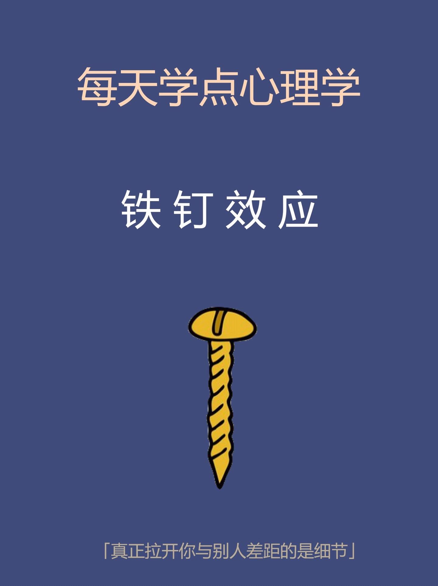 心理学知识-铁定效应。心理学知识心理学知识