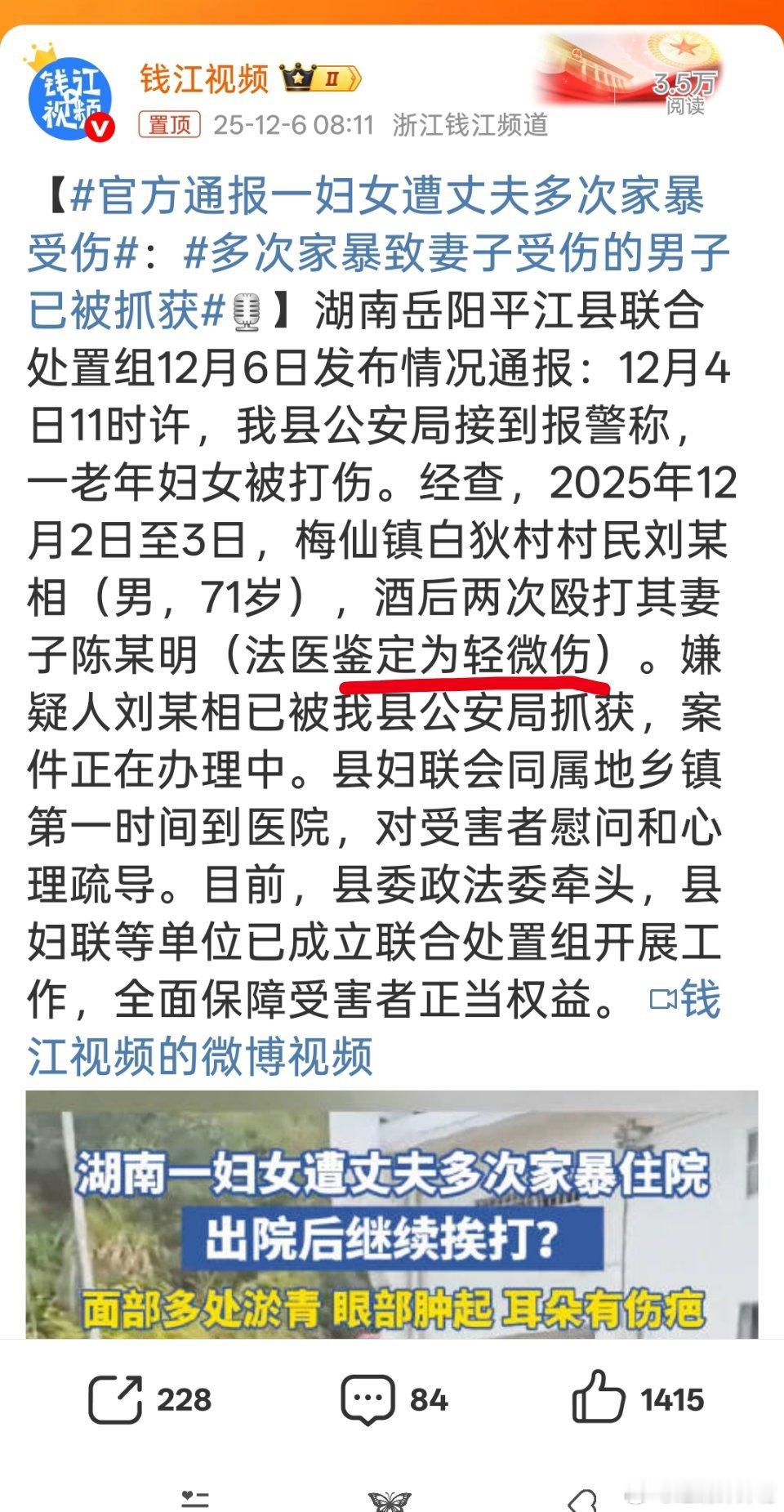 官方通报一妇女遭丈夫多次家暴受伤这叫“轻微伤”？？？可以把男的抓起来也给他弄个“