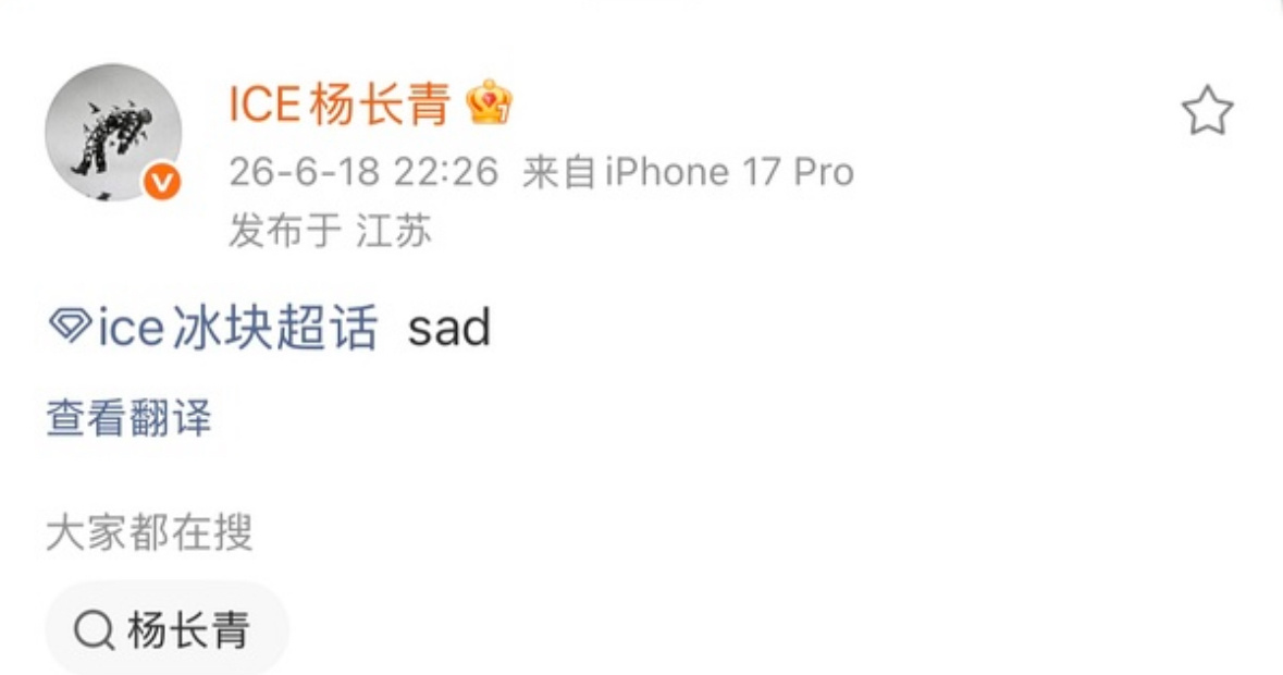 ICE发文：sad说唱巅峰对决2026