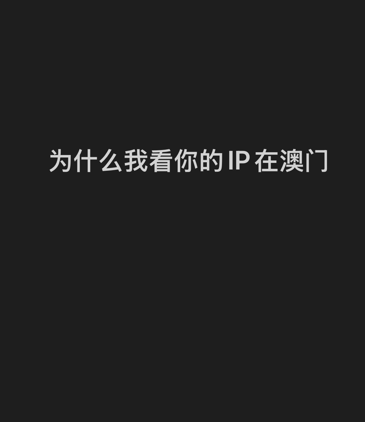 一会儿在上海，一会儿在澳门…这个手机号别再害我了！！！！ 上海