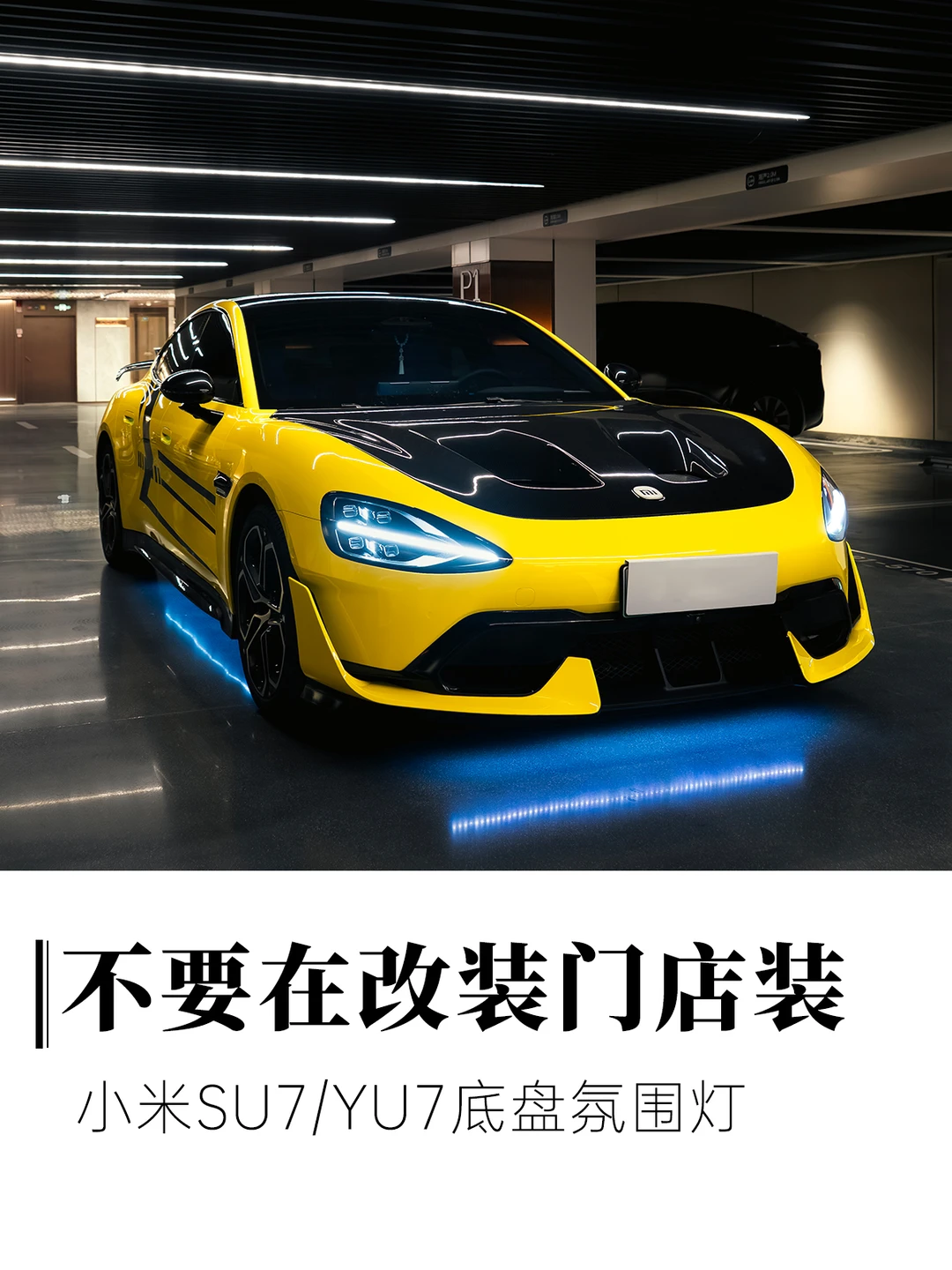 小米车主装氛围灯直接选原厂