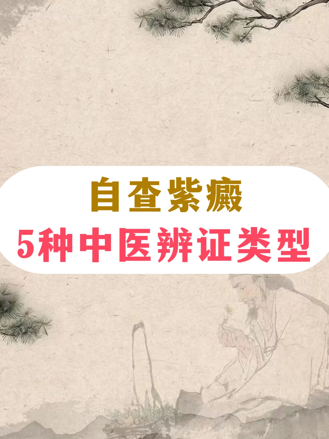 自查紫癜，5种中医辨证类型
