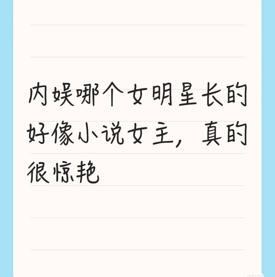 内娱哪个女明星长得好像小说女主 
