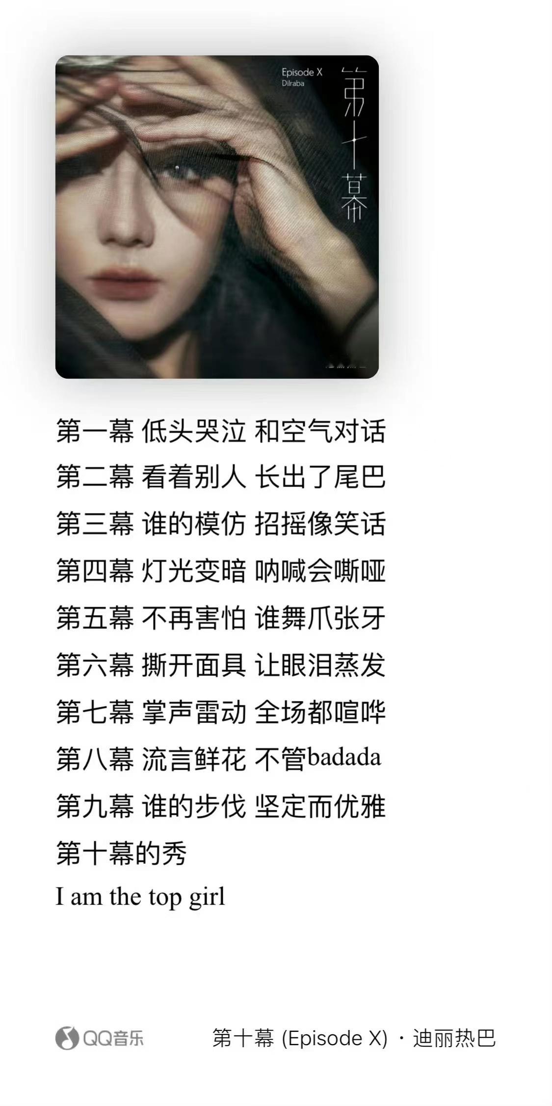 #迪丽热巴32岁的第一首新歌##迪丽热巴星芒眼妆# 这首歌的歌词非常深刻，迪丽热