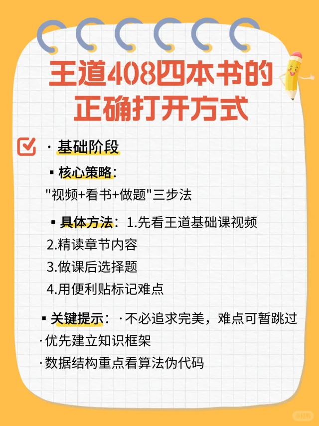 📚王道408四本书正确打开顺序和使用指南