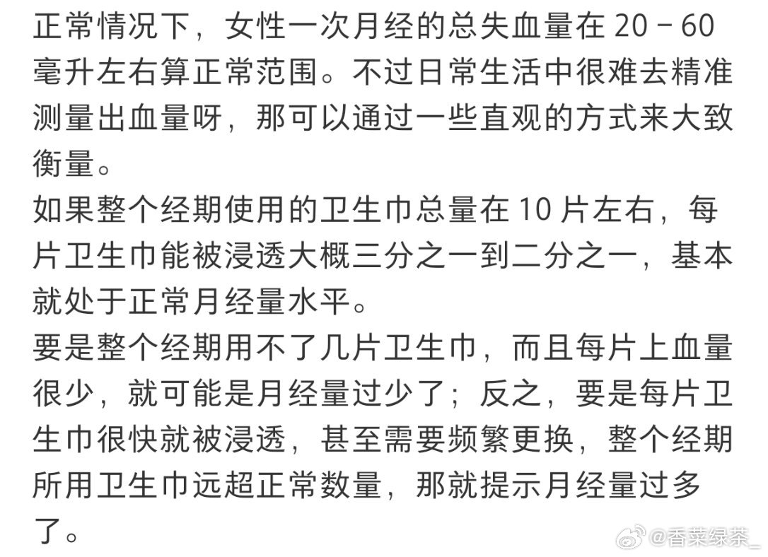 第一次对月经量有了概念如果整个经期使用的卫生巾总量在 10 片左右，每片卫生巾能