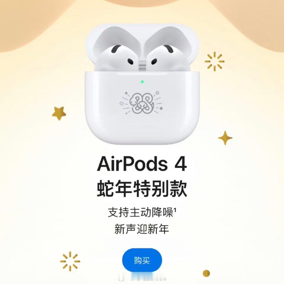 苹果推出AirPods4蛇年特别款 我觉得数码产品刻字反而不好，影响二手的价格，